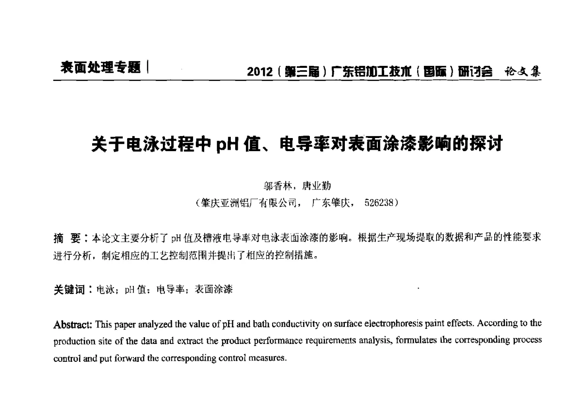 关于电泳过程中pH值、电导率对表面涂漆影响的探讨 - 2012(第三届)广东铝加工技术(国际)研讨会暨广东有色金属工业发展论坛