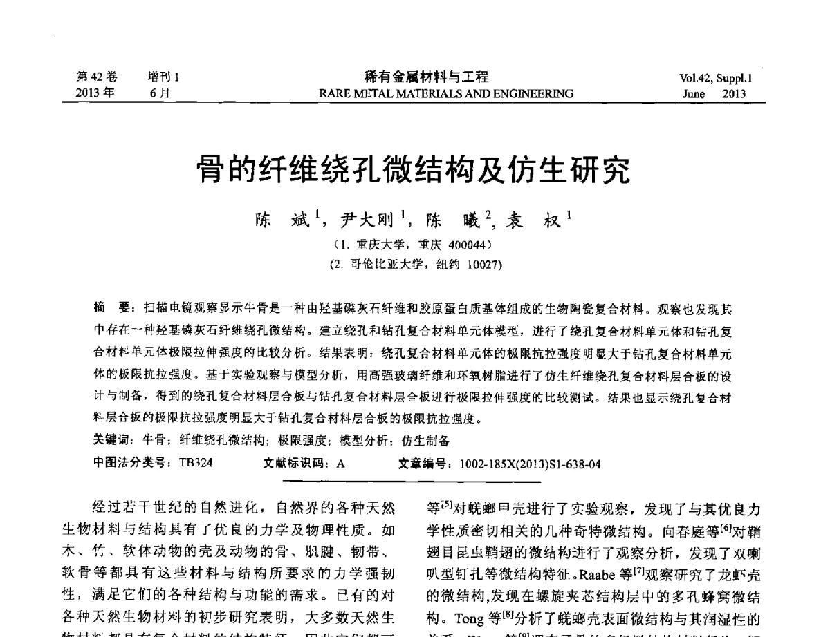 骨的纤维绕孔微结构及仿生研究 - 第十七届全国高技术陶瓷学术年会
