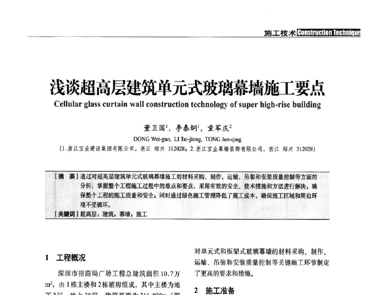 浅谈超高层建筑单元式玻璃幕墙施工要点 - 中国建筑学会建筑施工分会、中国工程机械工业协会施工机械化分会2012年会暨机械化施工新技术经验交流会