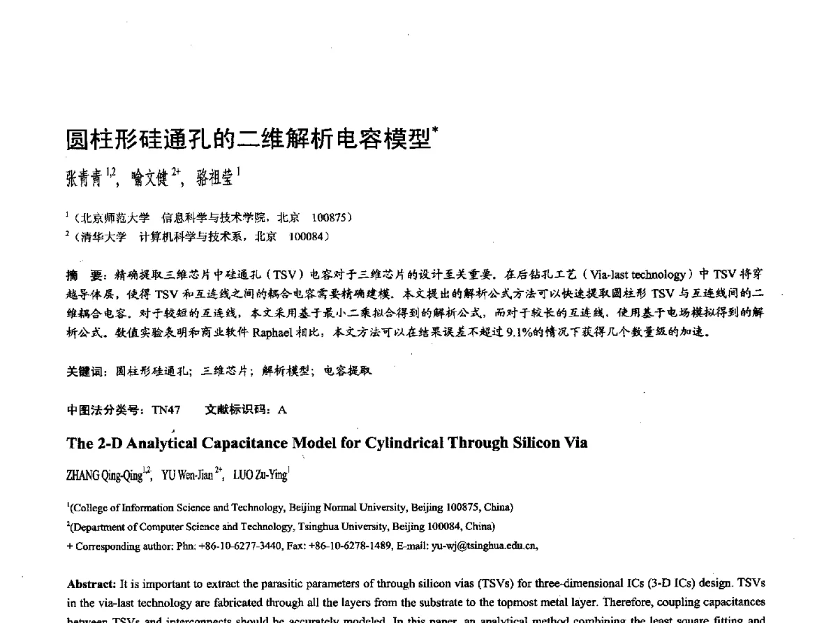 圆柱形硅通孔的二维解析电容模型 - 第十七届全国计算机辅助设计与图形学学术会议(CAD_CG’ 2012)暨第九届全国智能CAD与数字娱乐学术会议(CID’ 2012)