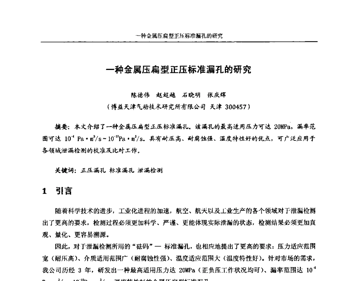 一种金属压扁型正压标准漏孔的研究 - 中国真空学会质谱分析和检漏专委会第十六届年会暨中国计量测试学会真空计量专委会第十一届年会