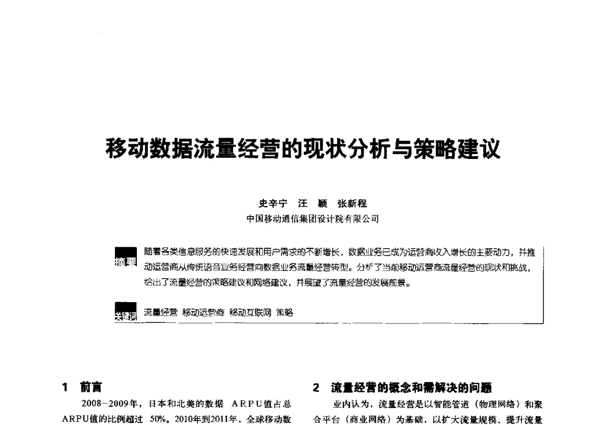 移动数据流量经营的现状分析与策略建议 - 2012全国无线及移动通信学术大会