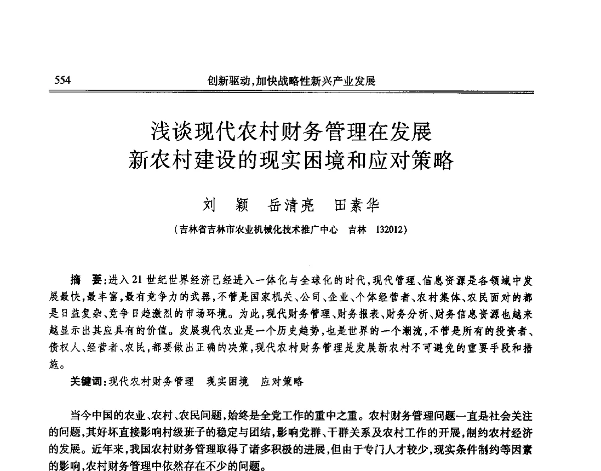 浅谈现代农村财务管理在发展新农村建设的现实困境和应对策略 - 吉林省第七届科学技术学术年会
