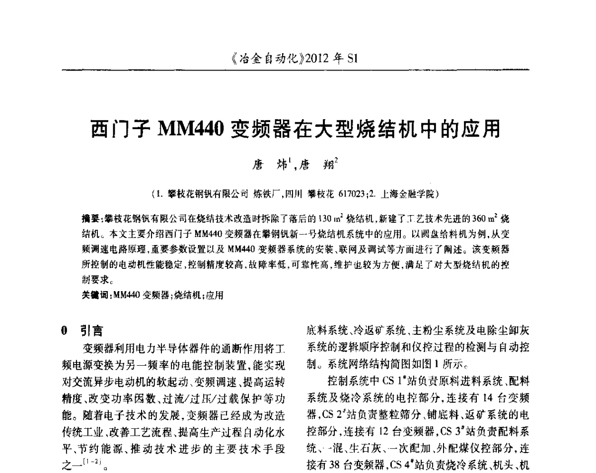 西门子MM440变频器在大型烧结机中的应用 - 全国冶金自动化信息网2012年会