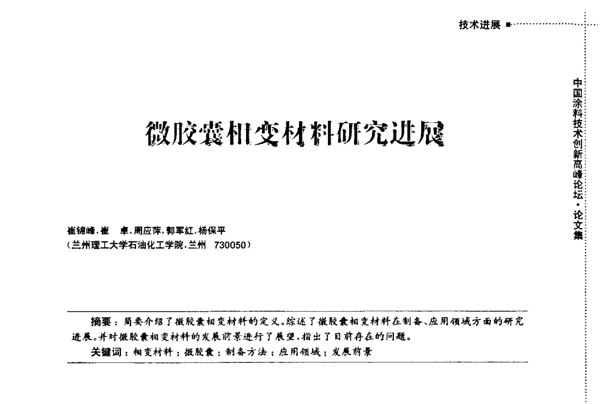 微胶囊相变材料研究进展 - 中国涂料技术创新高峰论坛