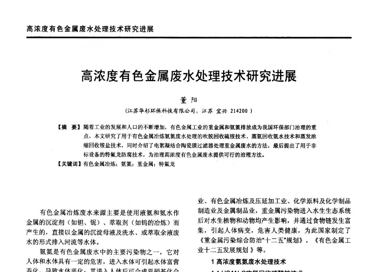 高浓度有色金属废水处理技术研究进展 - 第九届全国有色金属工业冶炼烟气治理专利技术推广及三废无害化处置研发技术研讨会