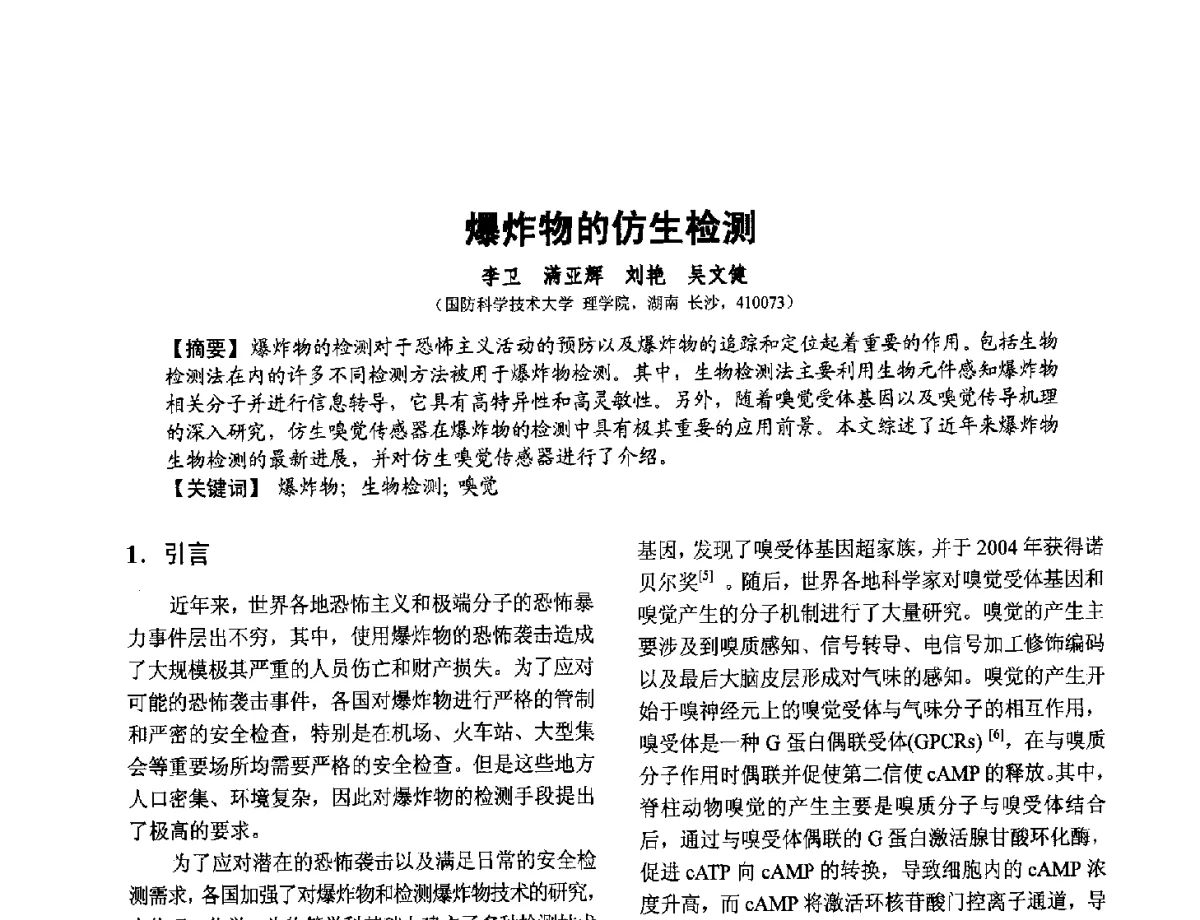 爆炸物的仿生检测 - 第十二届全国敏感元件与传感器学术会议