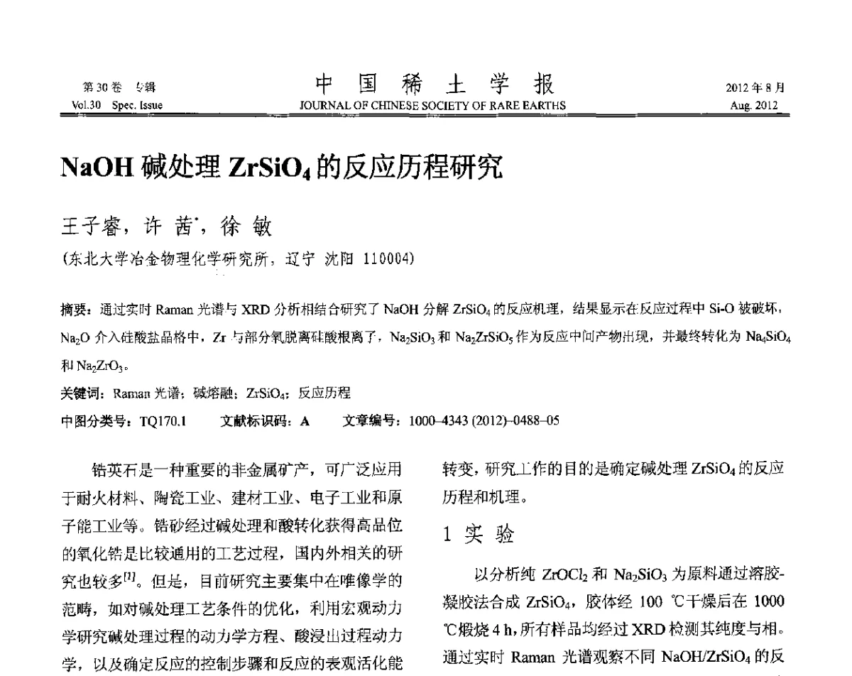 NaOH碱处理ZrSiO4的反应历程研究 - 2012年全国冶金物理化学学术会议