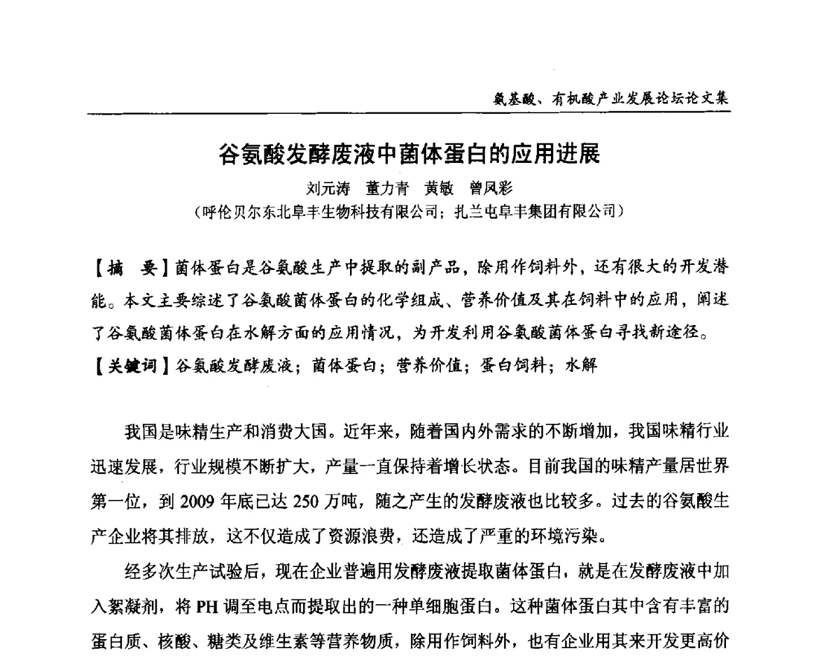 谷氨酸发酵废液中菌体蛋白的应用进展 - 2012氨基酸、有机酸产业发展论坛