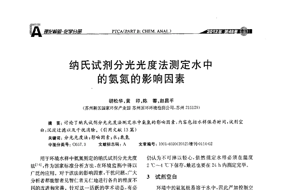 纳氏试剂分光光度法测定水中的氨氮的影响因素 - 全国理化测试学术研讨会暨《理化检验》创刊50周年大会