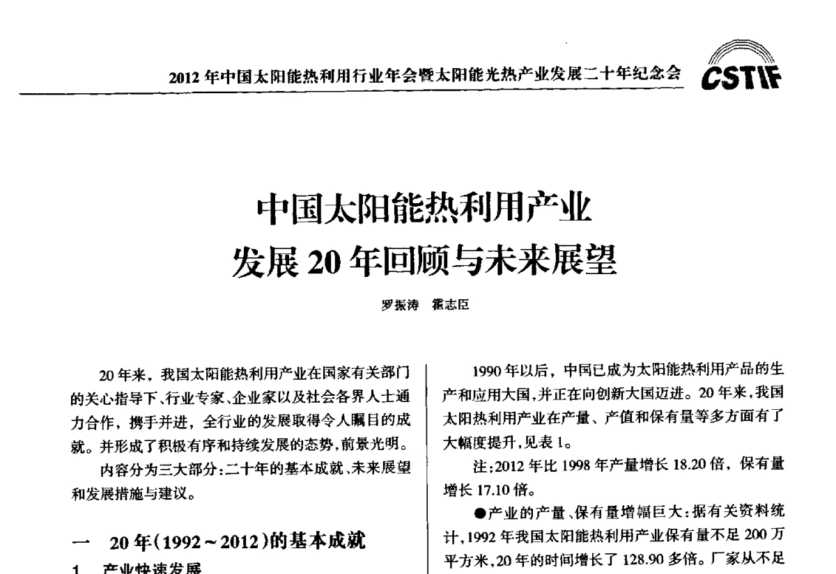 中国太阳能热利用产业发展20年回顾与未来展望 - 2012年中国太阳能热利用行业年会暨太阳能光热产业发展二十年纪念会