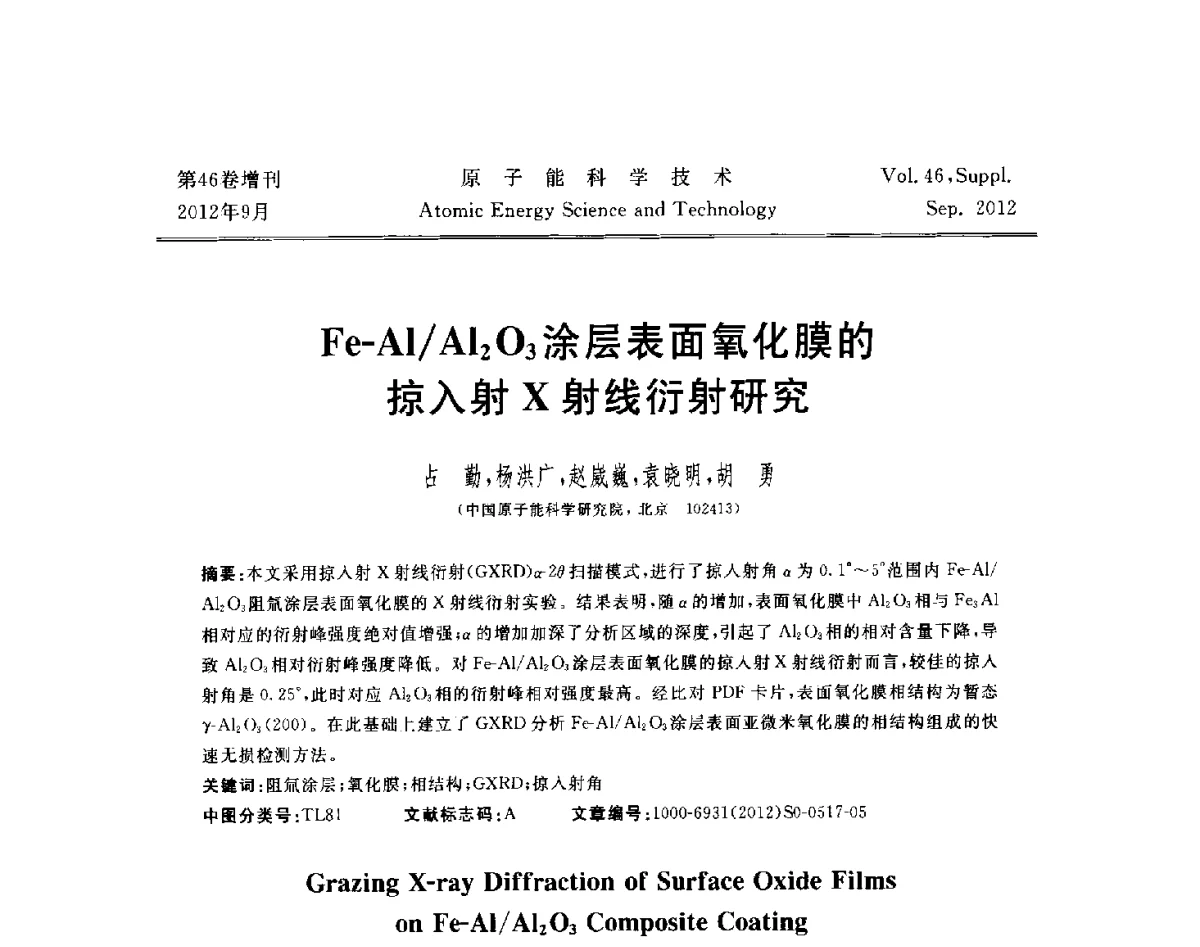 Fe-Al_Al2O3涂层表面氧化膜的掠入射X射线衍射研究 - 第八届(2012)北京核学会核应用技术学术交流会