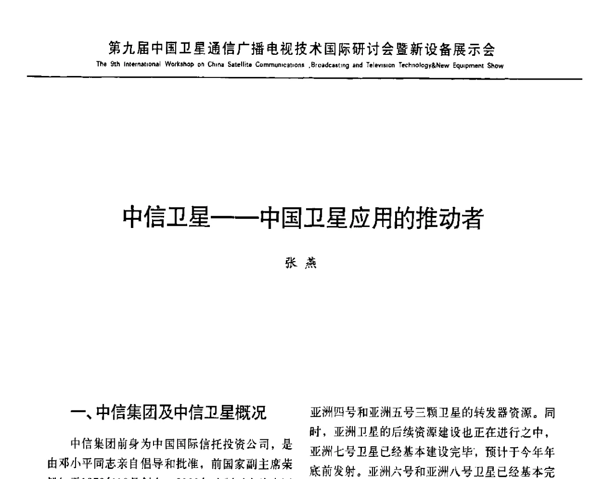 中信卫星--中国卫星应用的推动者 - 第9届中国卫星通信广播电视技术国际研讨暨新设备展示会