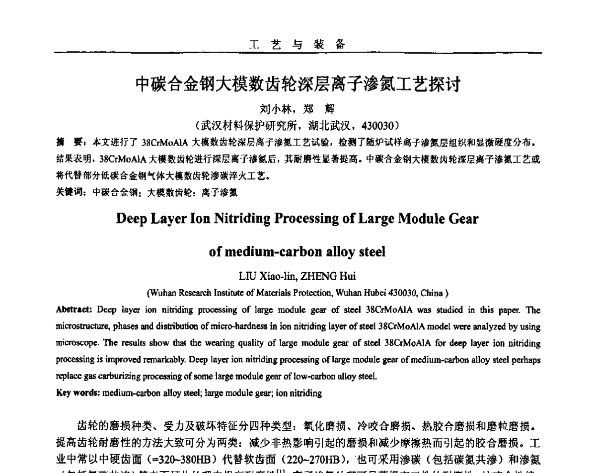中碳合金钢大模数齿轮深层离子渗氮工艺探讨 - 2011年十四省市热处理暨第三届全国有色金属热处理学术交流会
