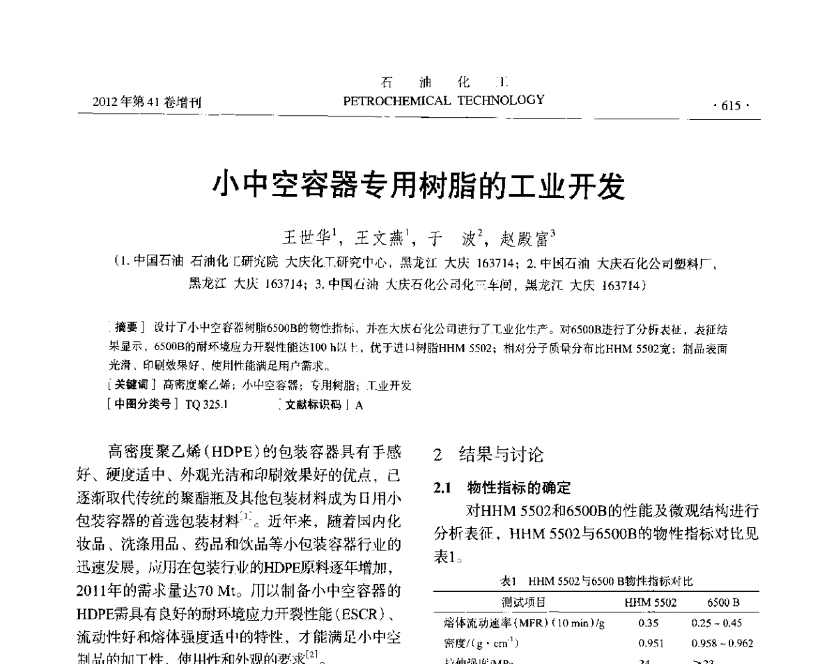 小中空容器专用树脂的工业开发 - 中国化工学会2012年石油化工学术年会