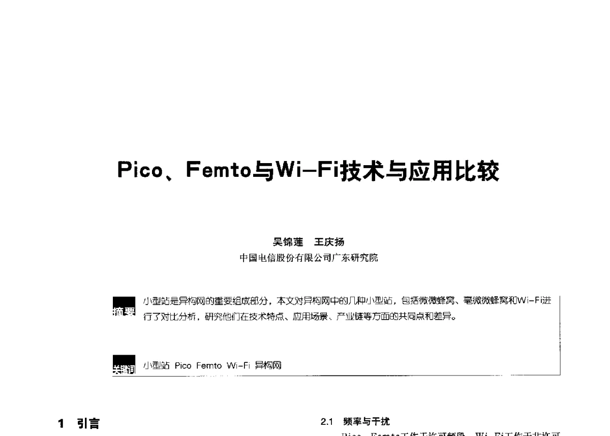 Pico、Femto与Wi-Fi技术与应用比较 - 2012全国无线及移动通信学术大会