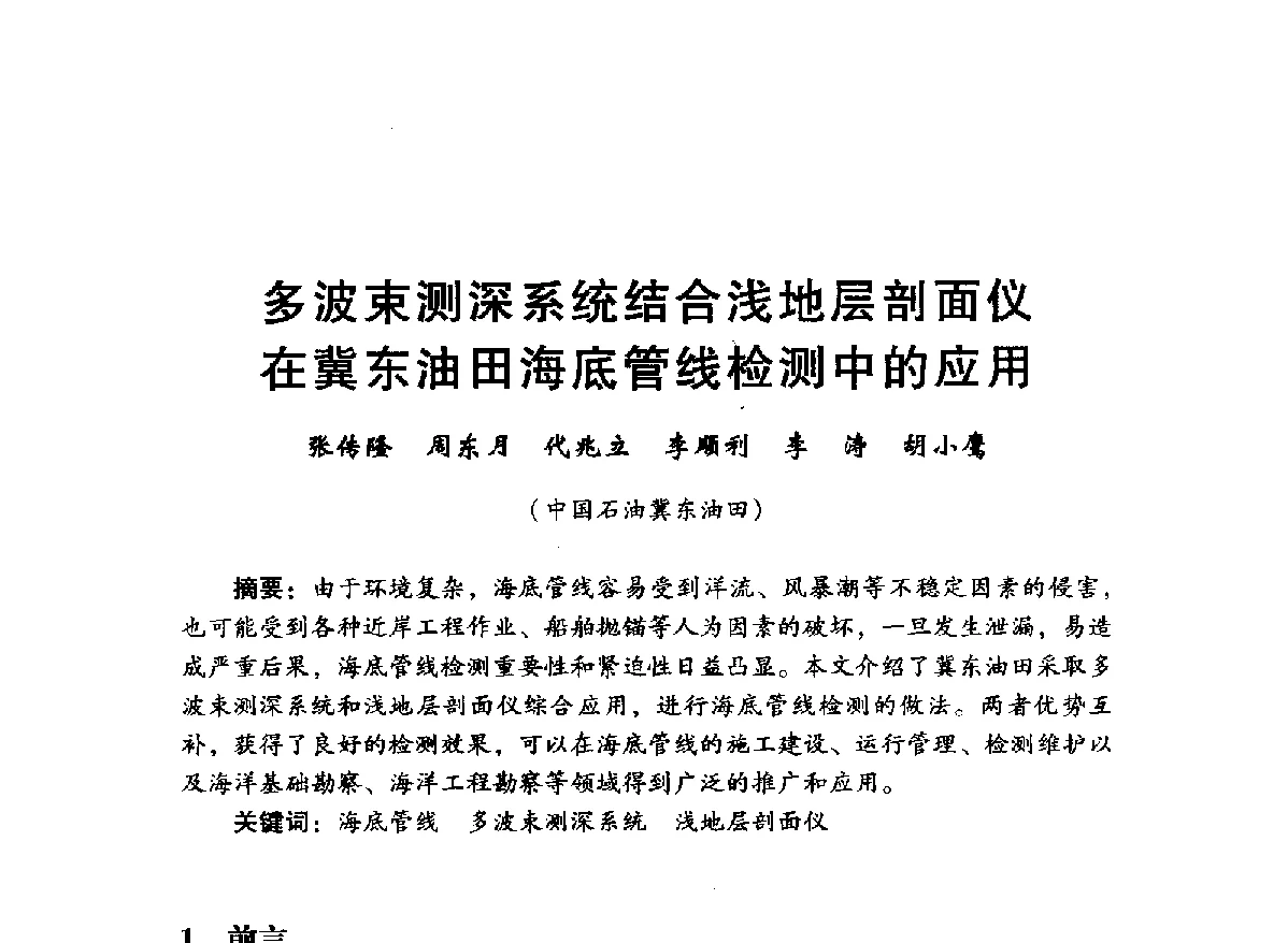 多波束测深系统结合浅地层剖面仪在冀东油田海底管线检测中的应用 - 中国石油学会石油工程专业委员会海洋工程工作部2012年工作年会暨技术交流会