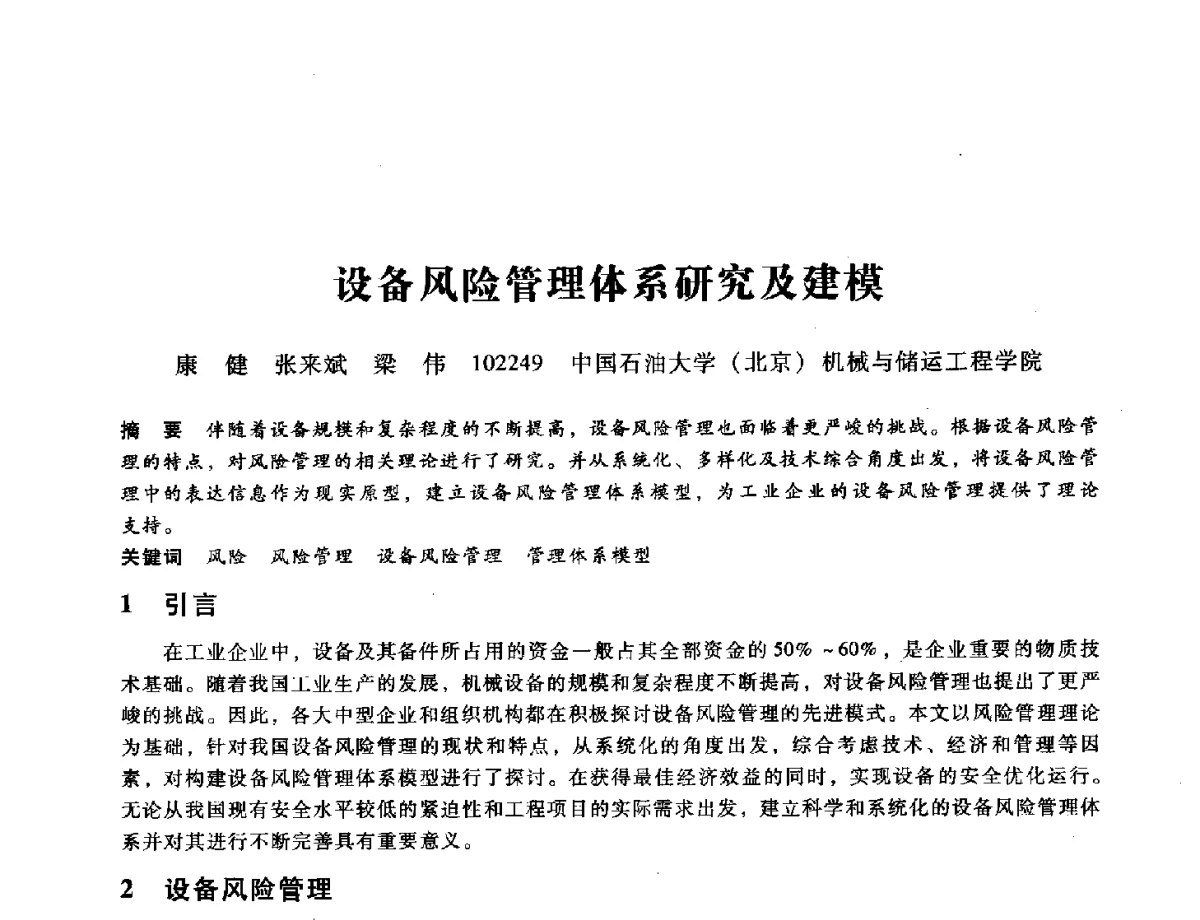 设备风险管理体系研究及建模 - 第九届全国设备与维修工程学术会议暨第十五届全国设备监测与诊断学术会议
