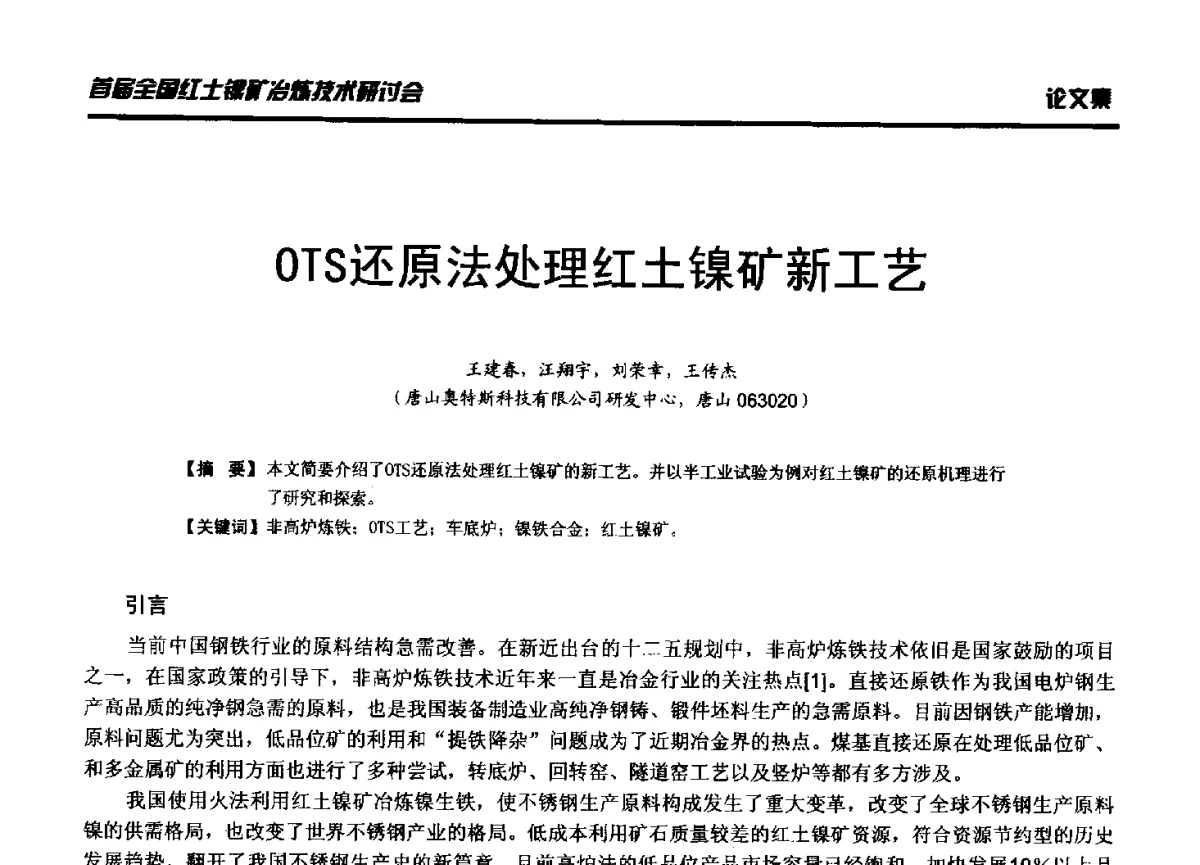 OTS还原法处理红土镍矿新工艺 - 首届全国红土镍矿冶炼技术研讨会