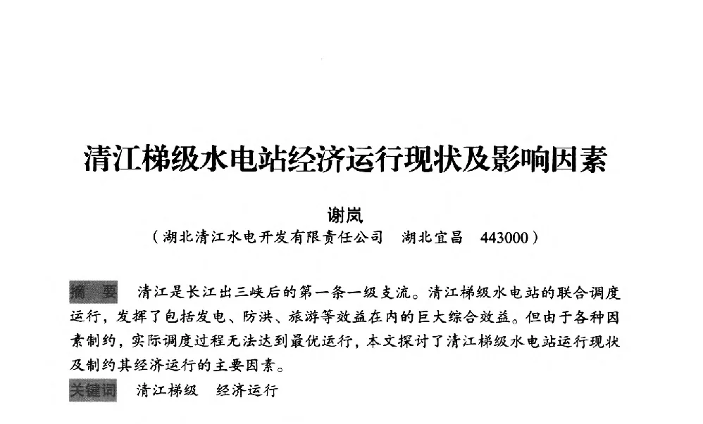 清江梯级水电站经济运行现状及影响因素 - 中国水力发电工程学会梯级调度控制专业委员会2012年学术交流会