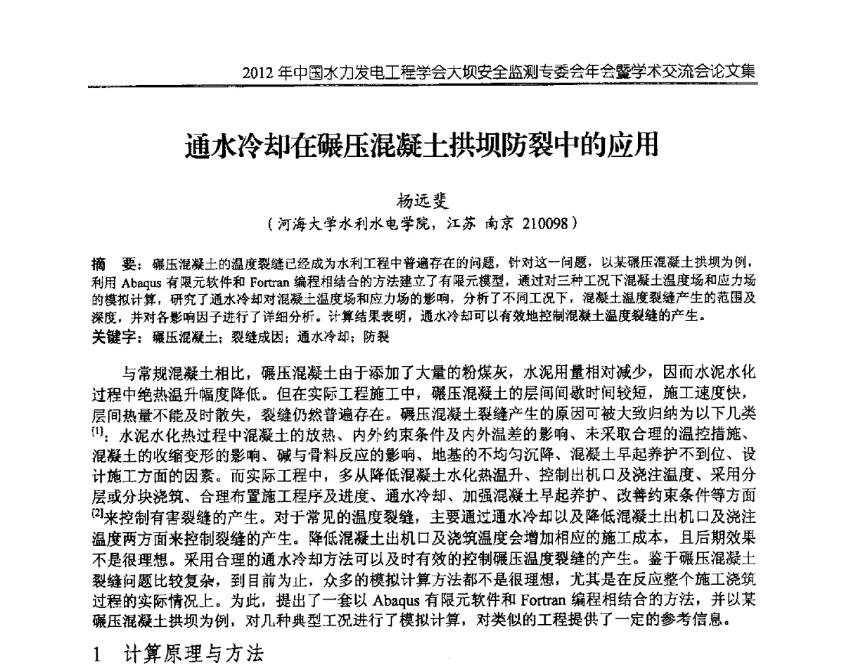 通水冷却在碾压混凝土拱坝防裂中的应用 - 2012年中国水力发电工程学会大坝安全监测专委会年会暨学术交流会