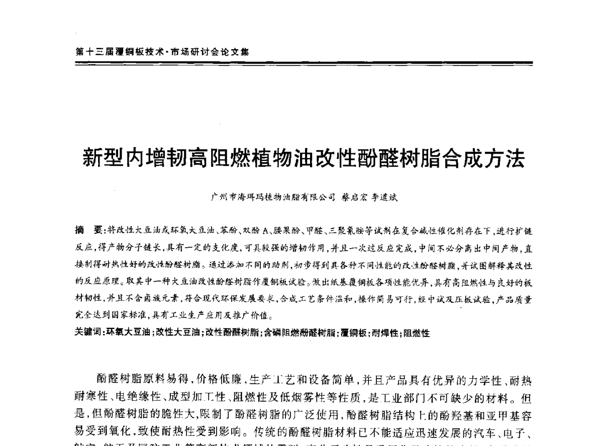 新型内增韧高阻燃植物油改性酚醛树脂合成方法 - 第十三届中国覆铜板技术·市场研讨会
