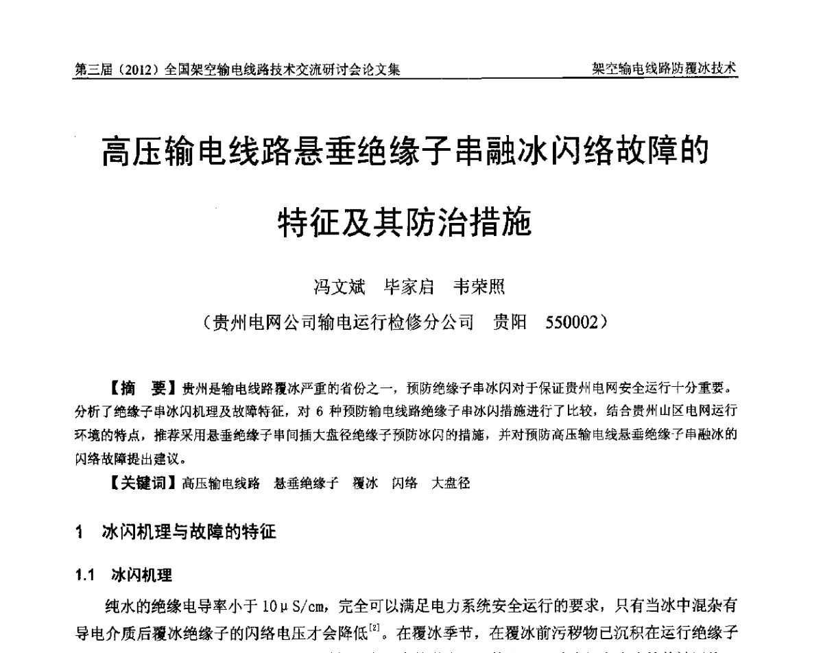 高压输电线路悬垂绝缘子串融冰闪络故障的特征及其防治措施 - 第三届(2012)全国架空输电线路技术研讨会