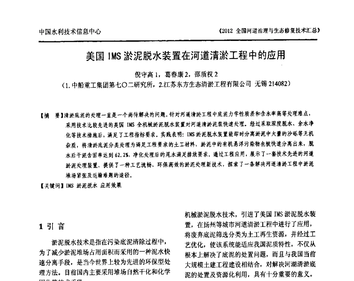 美国IMS淤泥脱水装置在河道清淤工程中的应用 - 2012全国河道治理与生态修复技术交流研讨会