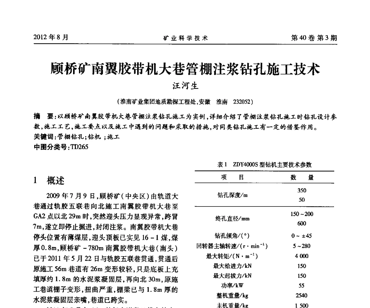 顾桥矿南翼胶带机大巷管棚注浆钻孔施工技术 - 安徽省煤炭学会通风安全专业委员会六届三次学术交流会