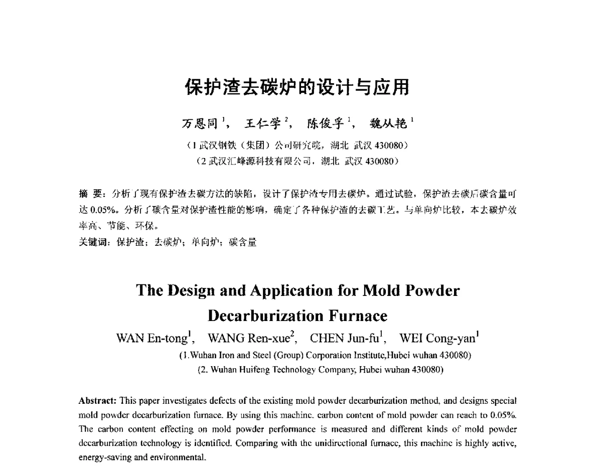 保护渣去碳炉的设计与应用 - 2012年连铸保护渣技术研讨会