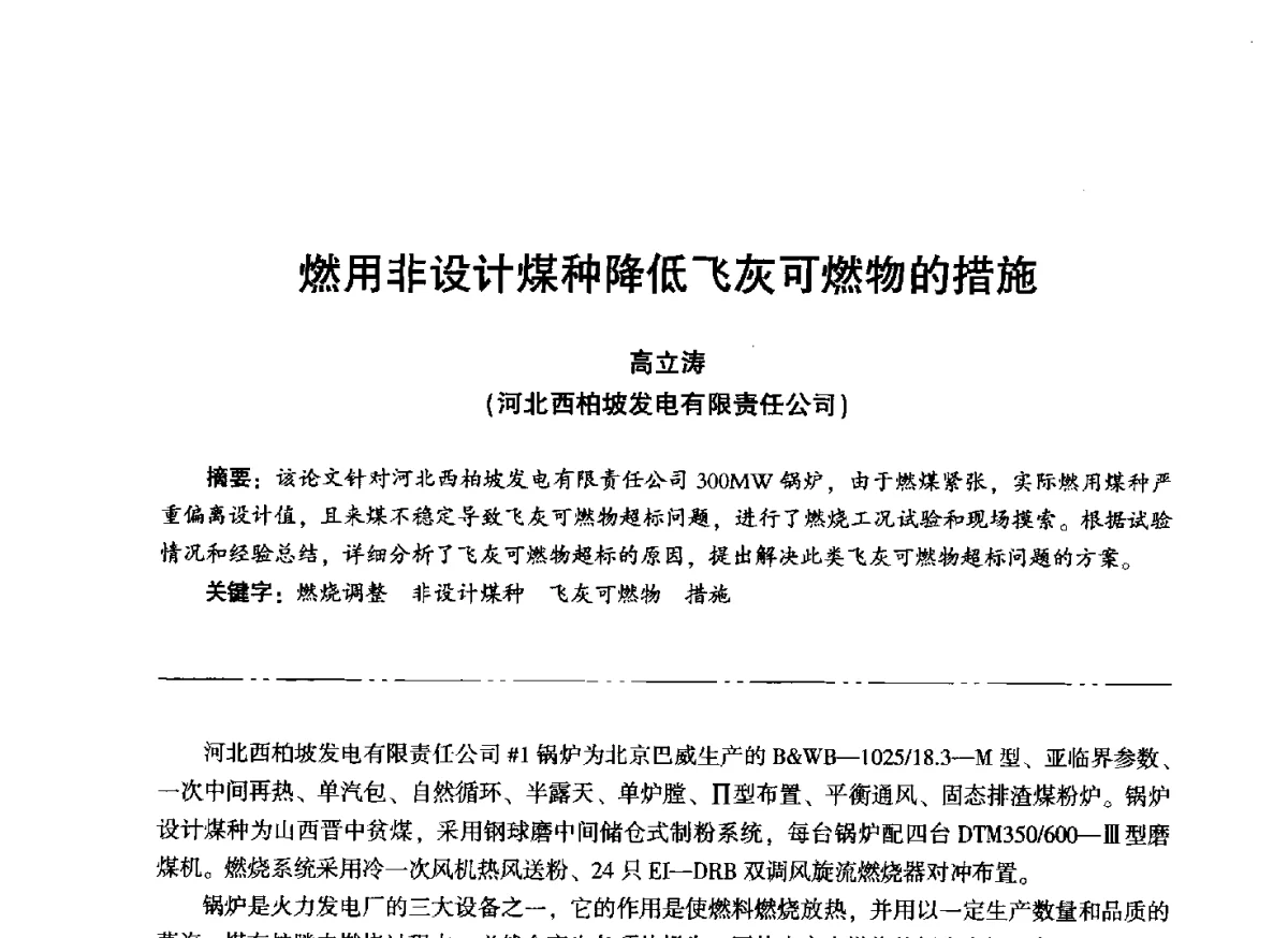 燃用非设计煤种降低飞灰可燃物的措施 - “信铬钢杯”第二届热电厂锅炉专业暨锅炉燃烧与防腐节能技术交流研讨会