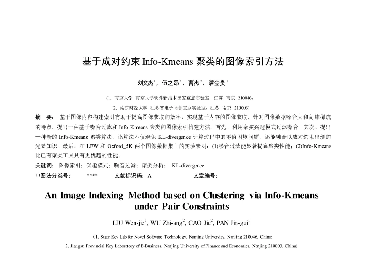 基于成对约束Info-Kmeans聚类的图像索引方法 - 第十九届全国网络与数据通信学术会议