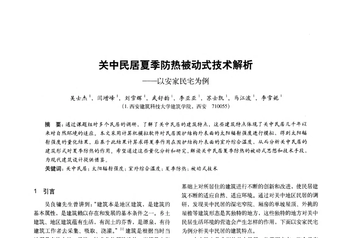 关中民居夏季防热被动式技术解析--以安家民宅为例 - 第十一届全国建筑物理学术会议
