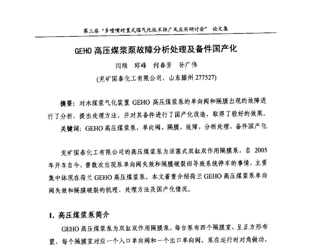 GEHO高压煤浆泵故障分析处理及备件国产化 - 第三届多喷嘴对置式煤气化技术推广及应用研讨会
