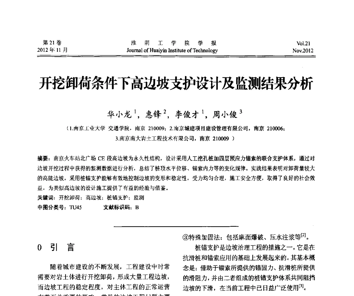 开挖卸荷条件下高边坡支护设计及监测结果分析 - 2012年江苏省地基基础联合学术年会