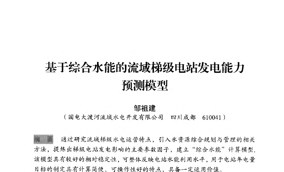 基于综合水能的流域梯级电站发电能力预测模型 - 中国水力发电工程学会梯级调度控制专业委员会2012年学术交流会