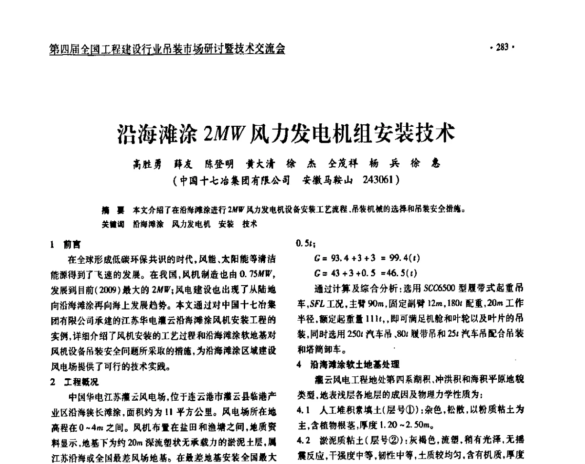 沿海滩涂2MW风力发电机组安装技术 - 第四届全国工程建设行业吊装市场研讨暨技术交流会