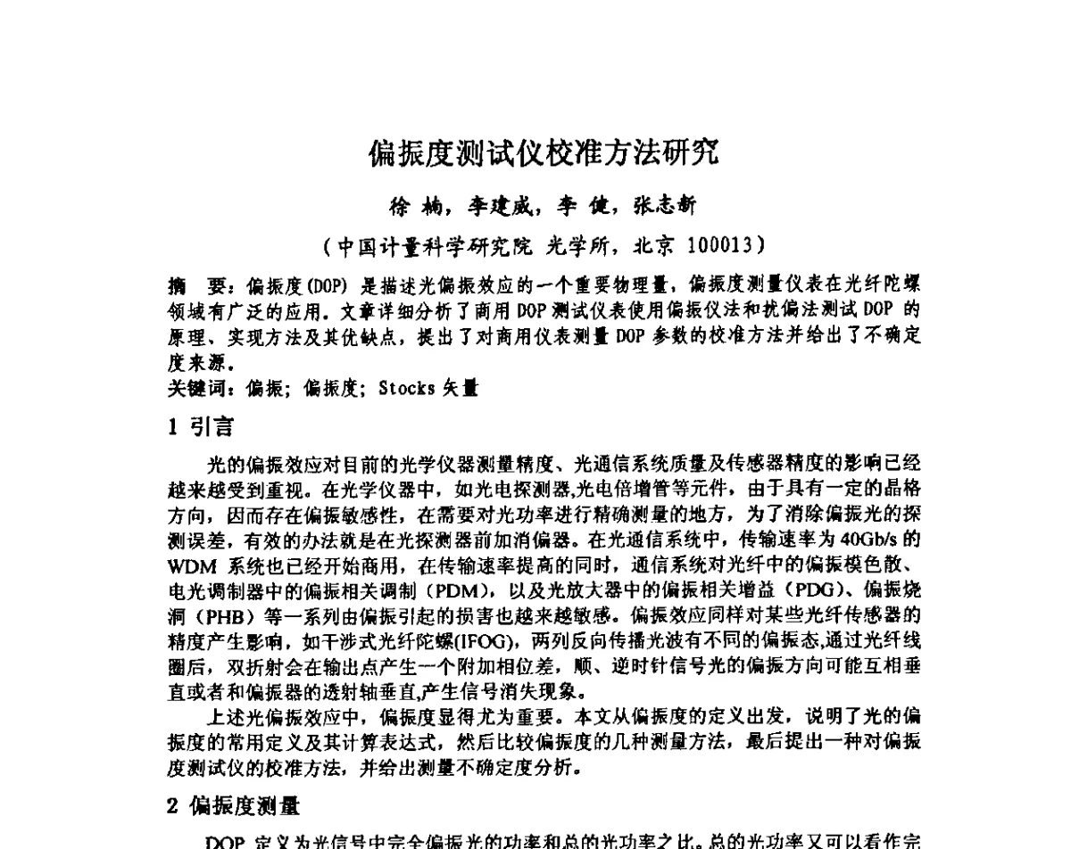 偏振度测试仪校准方法研究 - 中国计量测试学会光辐射计量学术研讨会