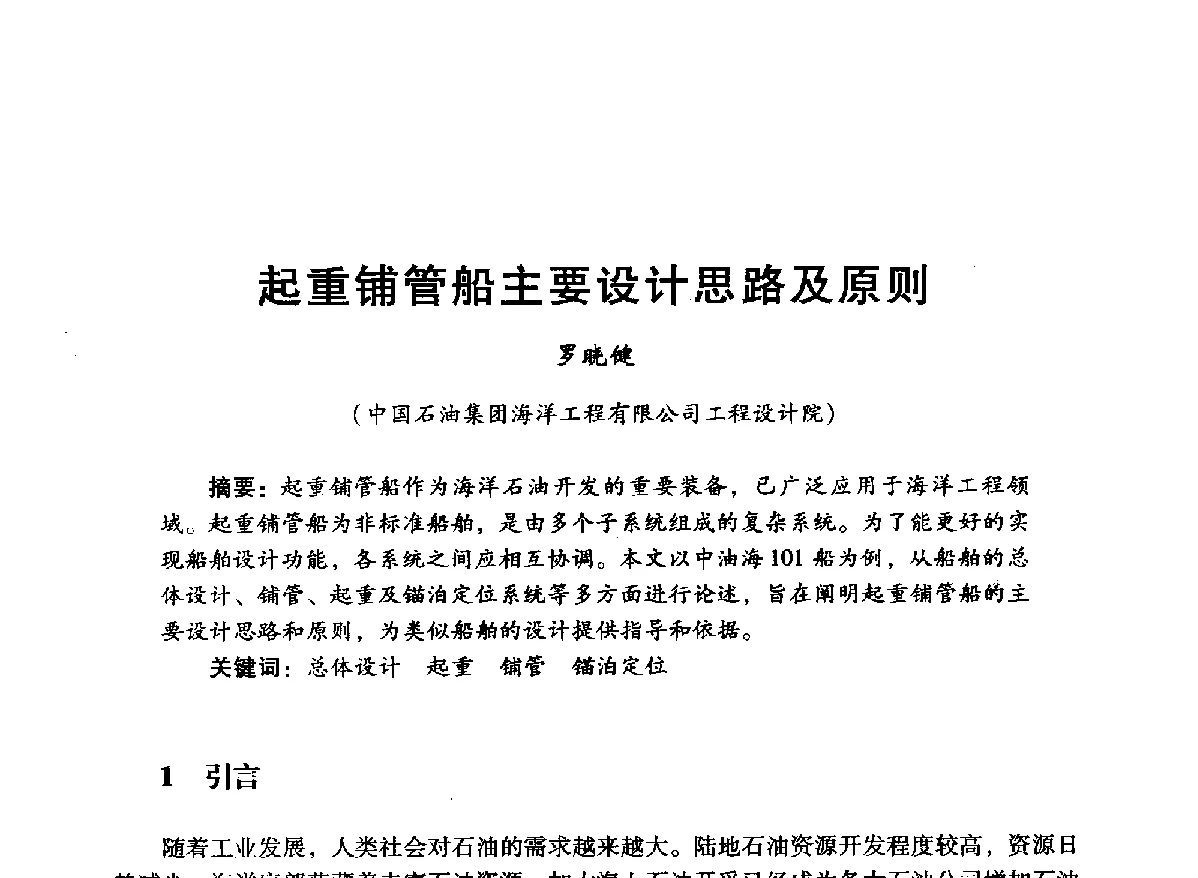 起重铺管船主要设计思路及原则 - 中国石油学会石油工程专业委员会海洋工程工作部2012年工作年会暨技术交流会