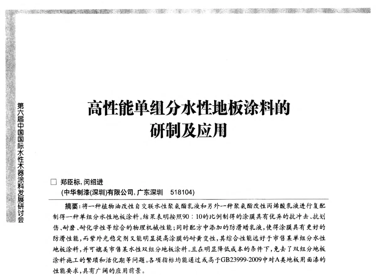 高性能单组分水性地板涂料的研制及应用 - 第六届中国国际水性木器涂料发展研讨会
