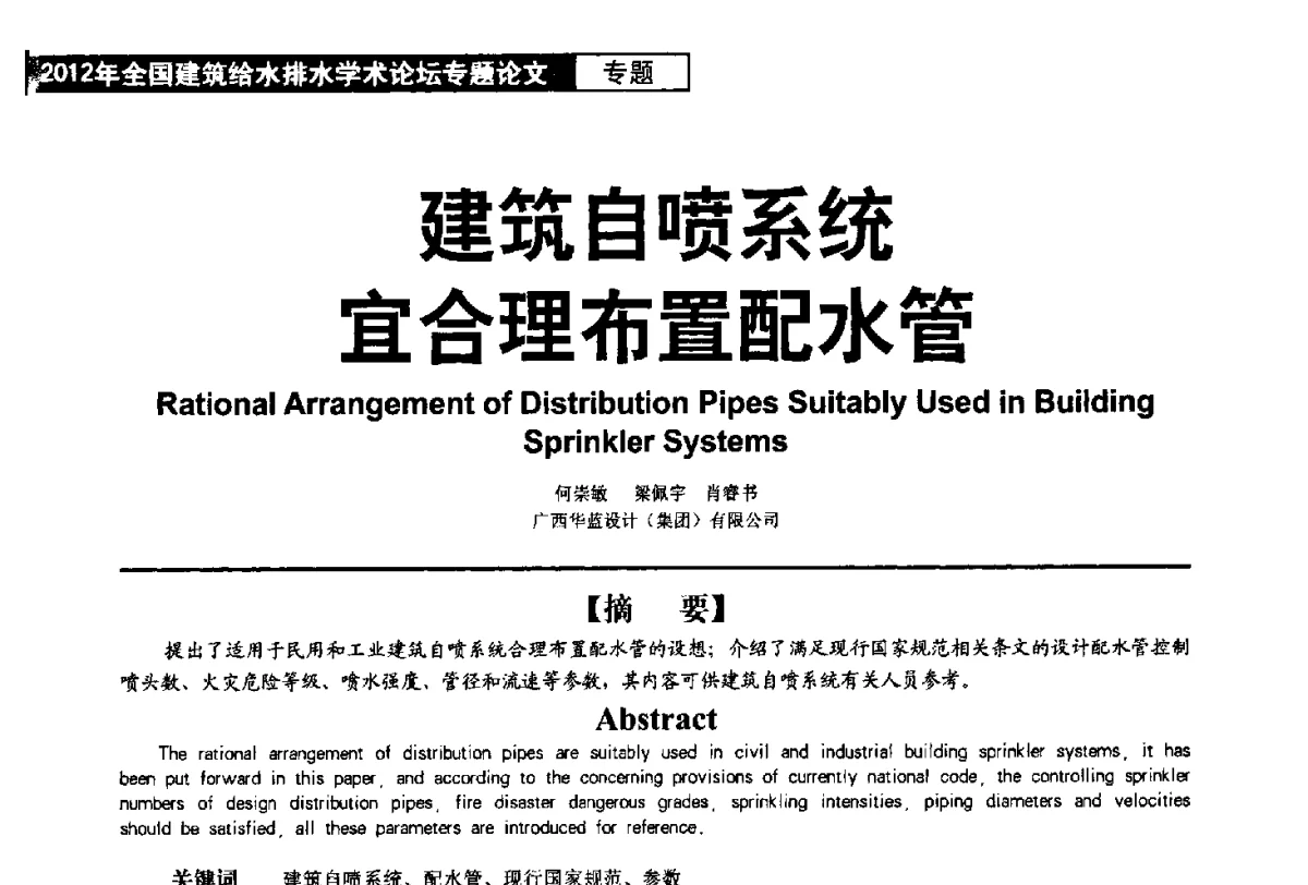 建筑自喷系统宜合理布置配水管 - 2012年全国建筑给水排水学术论坛