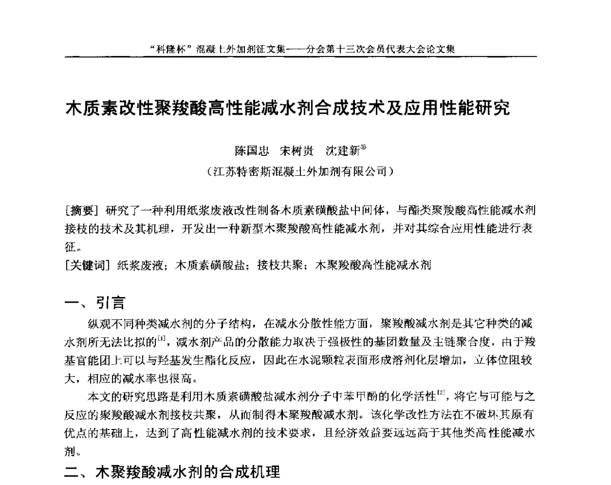 木质素改性聚羧酸高性能减水剂合成技术及应用性能研究 - 中国建材联合会混凝土外加剂分会第十三次会员代表大会