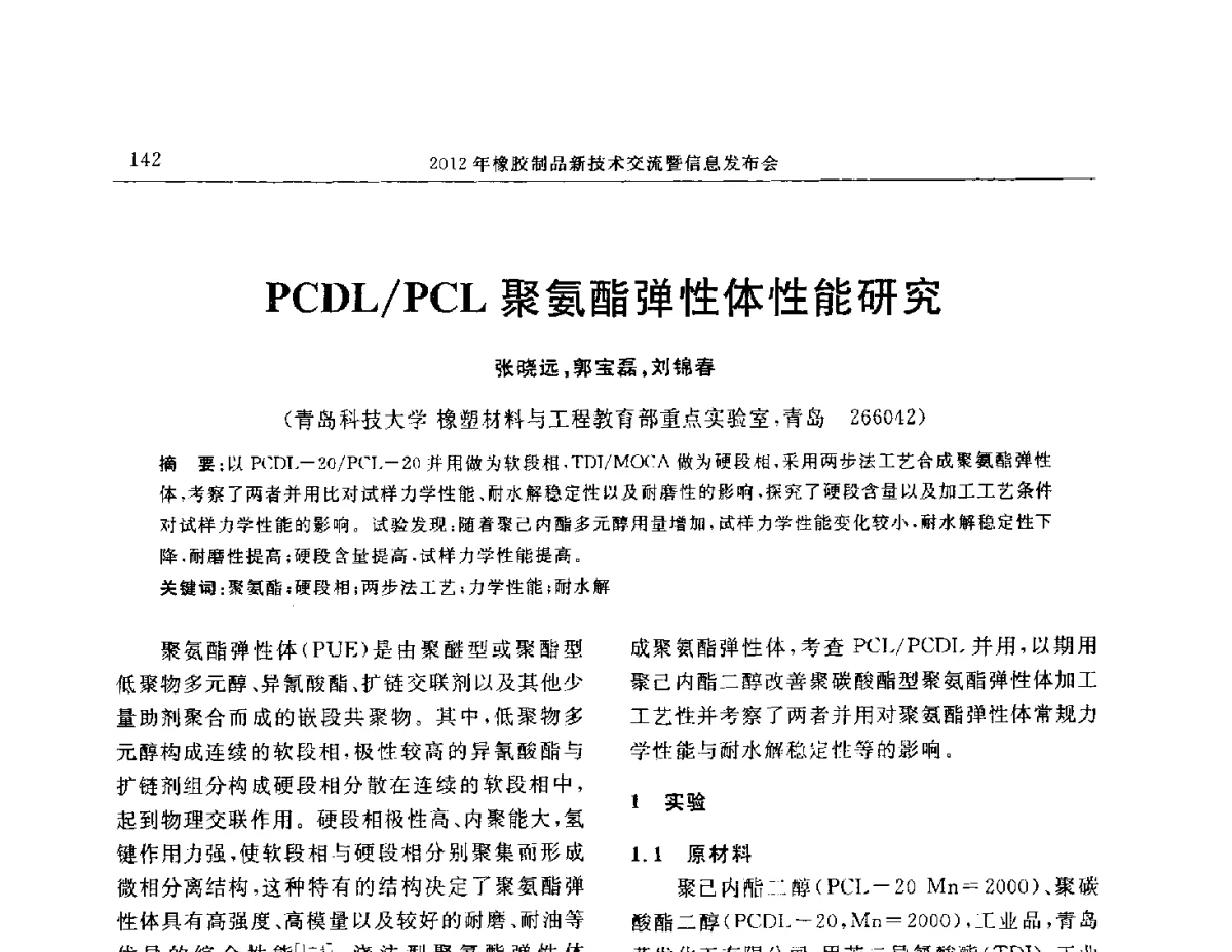 PCDL_PCL聚氨酯弹性体性能研究 - “温橡”杯2012年橡胶制品新技术交流暨信息发布会