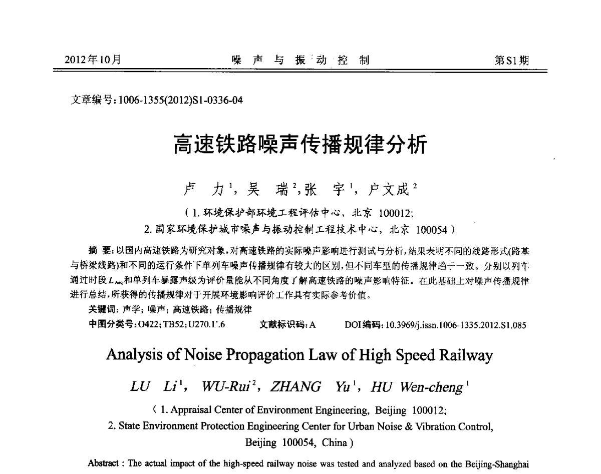 高速铁路噪声传播规律分析 - 2012年全国环境声学学术会议