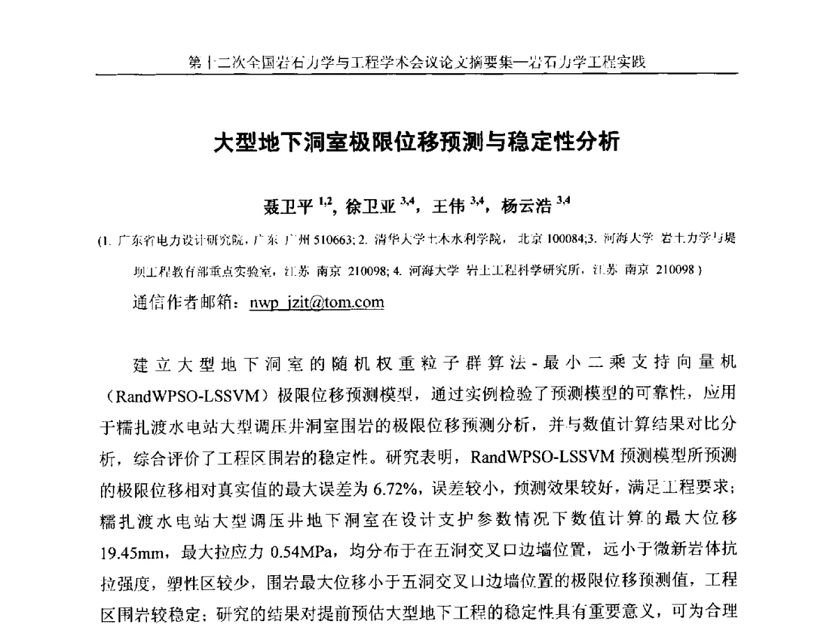 大型地下洞室极限位移预测与稳定性分析 - 第十二次全国岩石力学与工程学术大会会议