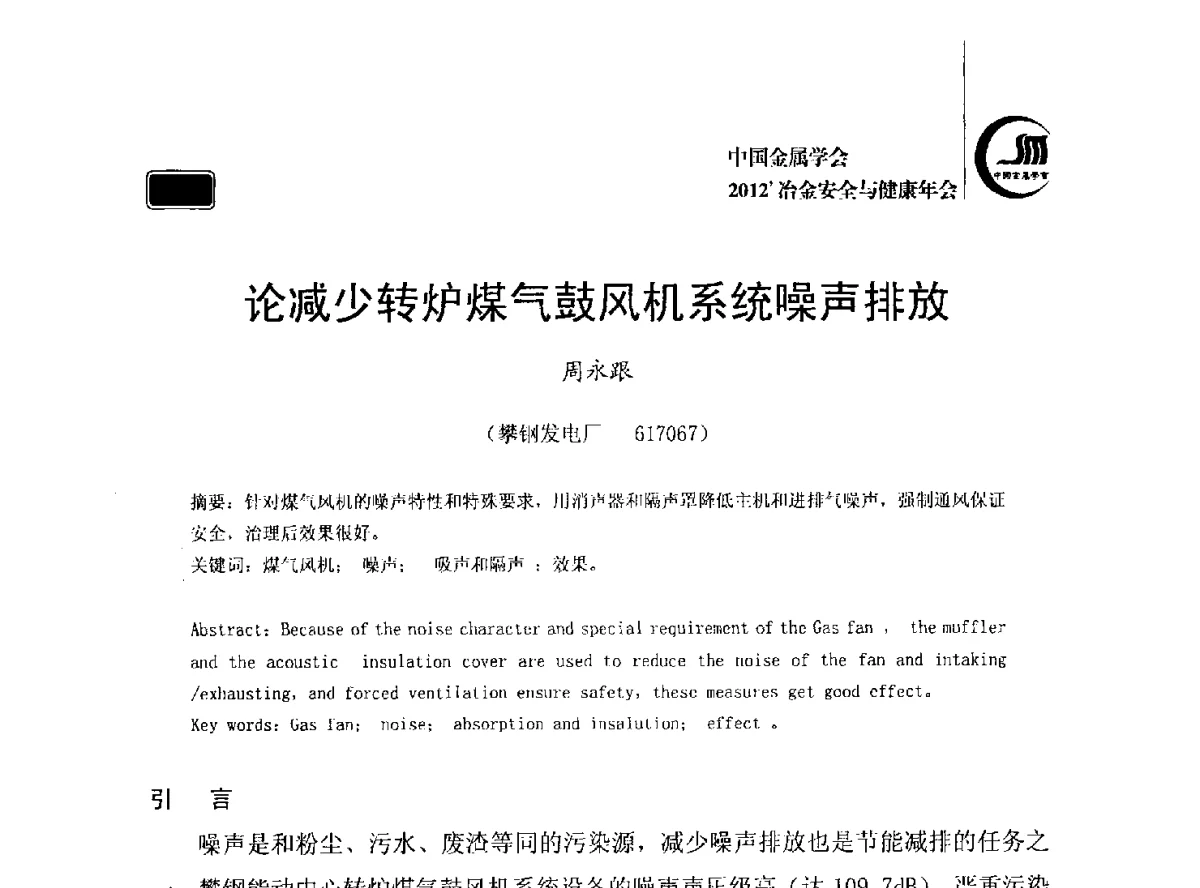 论减少转炉煤气鼓风机系统噪声排放 - 2012’中国金属学会冶金安全与健康年会