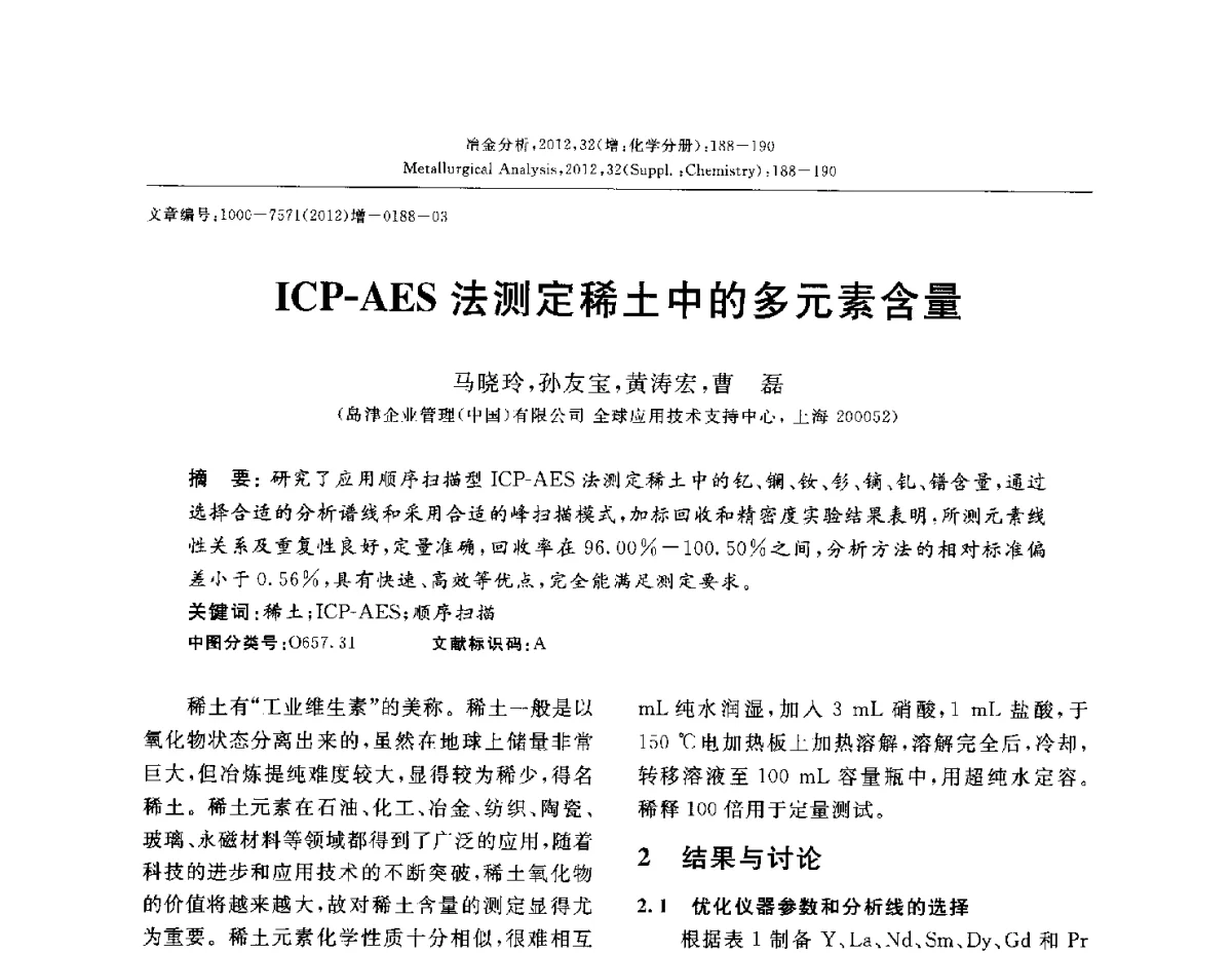ICP-AES法测定稀土中的多元素含量 - 2012国际冶金及材料分析测试学术报告会(CCATM2012)