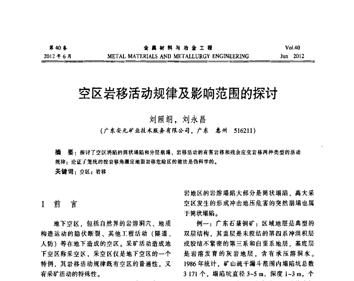 空区岩移活动规律及影响范围的探讨 - 2012年矿山信息化、数字化、智能化学术研讨和装备技术交流会