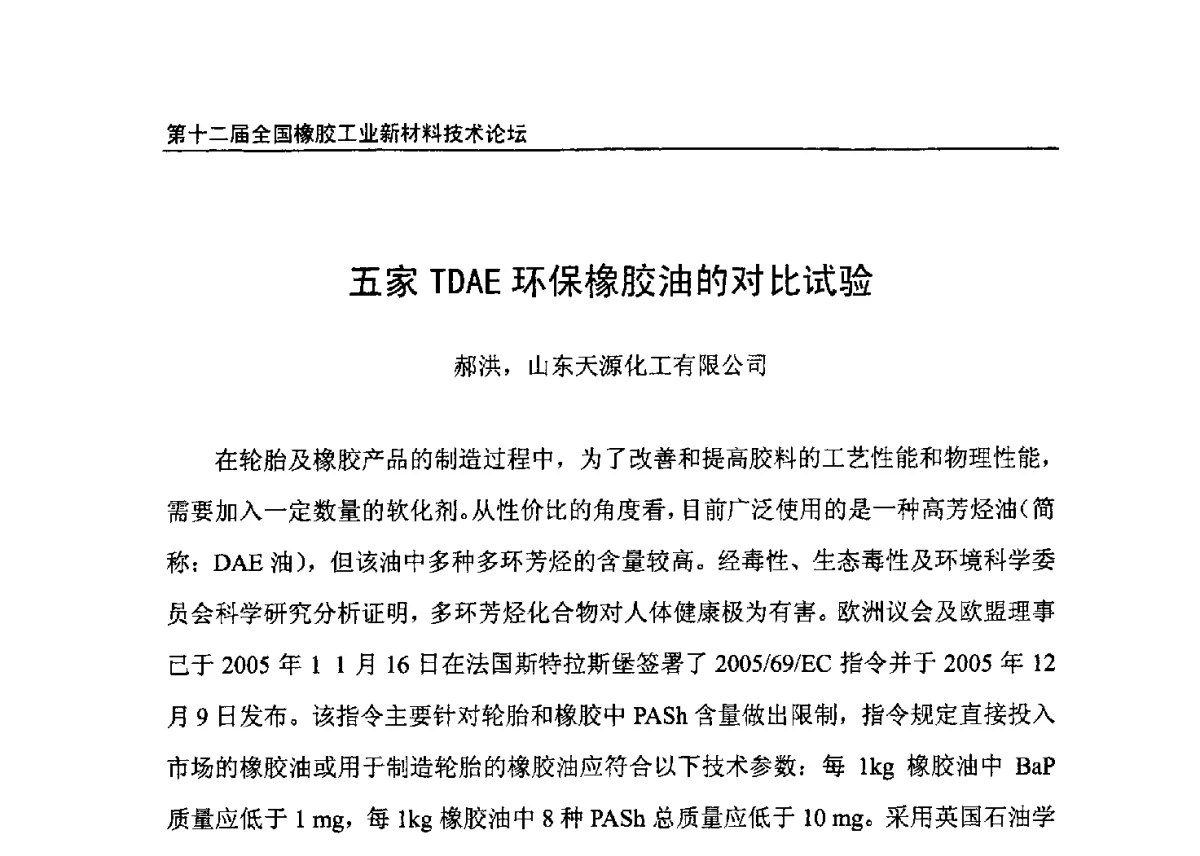 五家TDAE环保橡胶油的对比试验 - 第十二届全国橡胶工业新材料技术论坛暨2012年橡胶助剂专业委员会会员大会