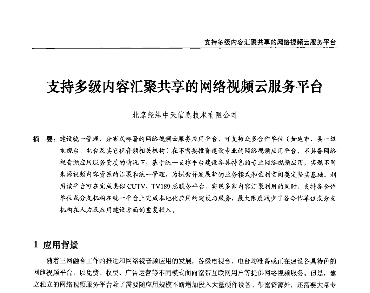 支持多级内容汇聚共享的网络视频云服务平台 - 2012中国数字广播电视与网络发展年会、第20届全国有线电视综合信息网学术研讨会(CCNS2012)、第11届全国互联网与音视频广播发展研讨会(NWC2012)